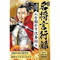 まんが 名将言行録 ―― 戦国武将に学ぶ 人を動かす仕事術編 | 岡谷繁実